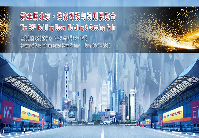 威霖公司将参加第二十五届北京埃森焊接与切割展览会