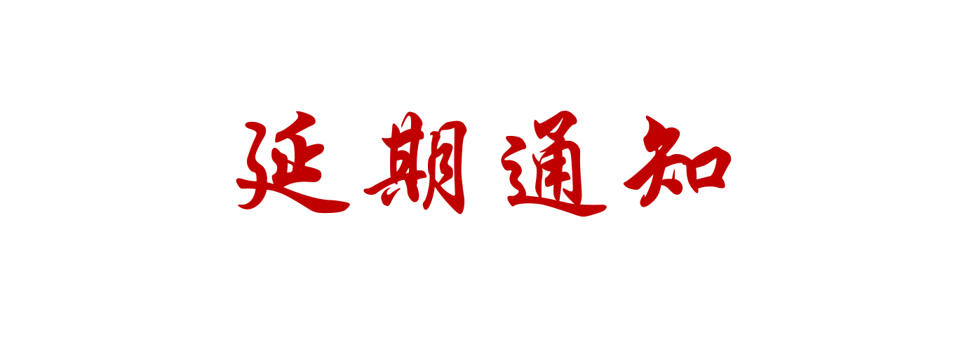 第26届北京埃森焊接与切割展览会延期通知