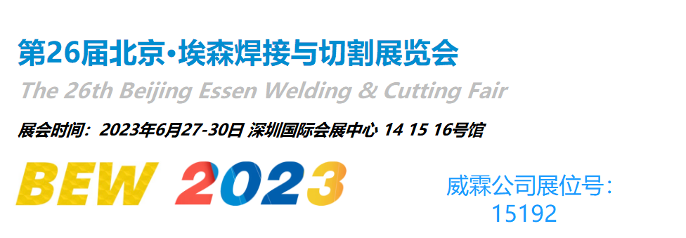 威霖公司将参加第二十六届北京埃森焊接与切割展览会